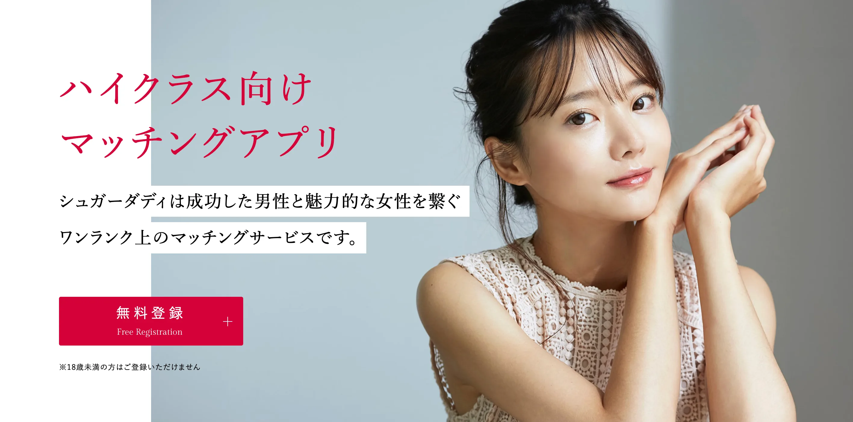 シュガーダディ公式サイトのトップページ（ハイクラス向けマッチングアプリ）
